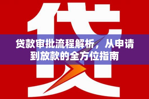 依兰贷款审批流程解析，从申请到放款的全方位指南