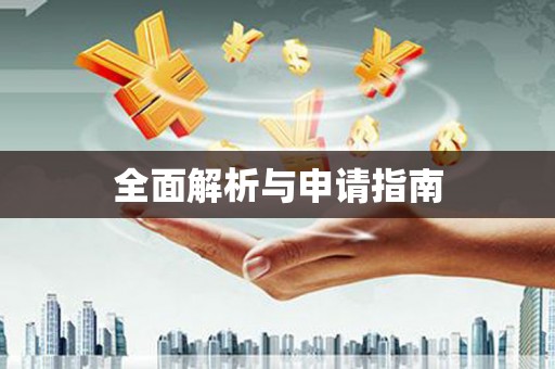 依兰全面解析与申请指南