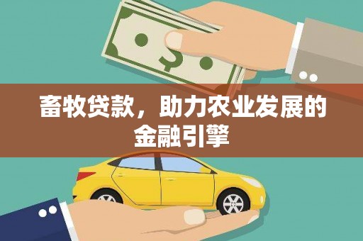 依兰畜牧贷款，助力农业发展的金融引擎