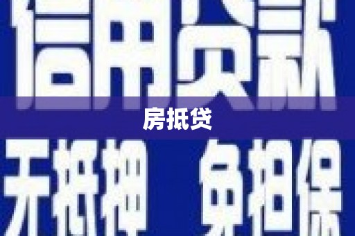 依兰房抵贷