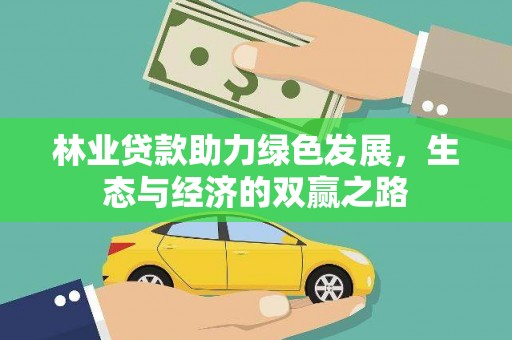 依兰林业贷款助力绿色发展，生态与经济的双赢之路