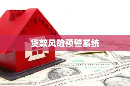 依兰贷款风险预警系统