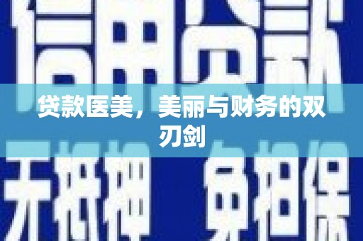 依兰贷款医美，美丽与财务的双刃剑