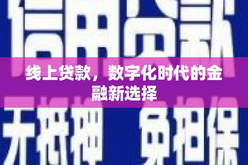 依兰线上贷款，数字化时代的金融新选择