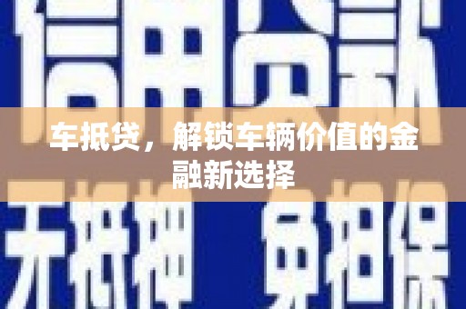 依兰车抵贷，解锁车辆价值的金融新选择
