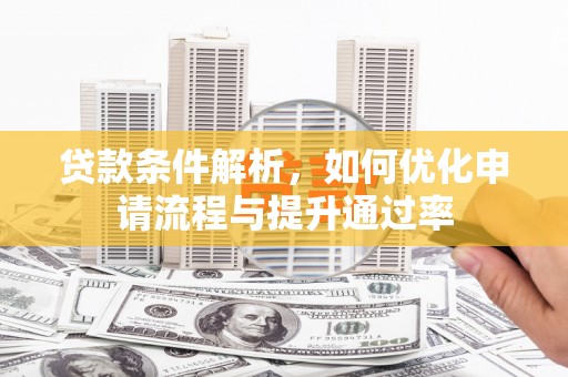 依兰贷款条件解析，如何优化申请流程与提升通过率