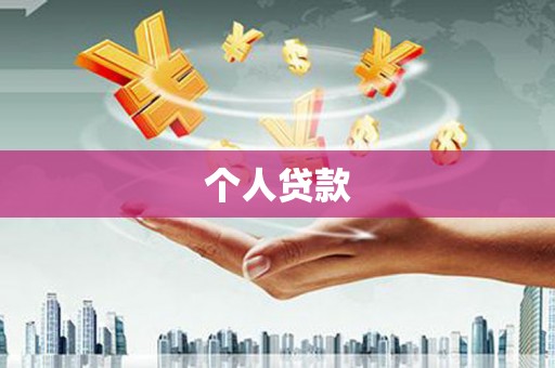 依兰个人贷款