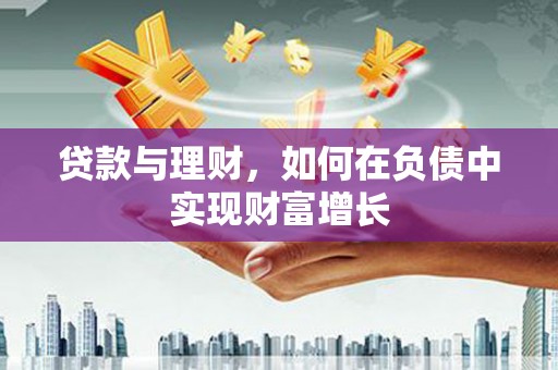 依兰贷款与理财，如何在负债中实现财富增长
