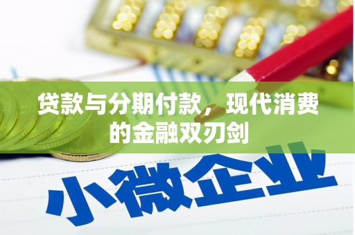 依兰贷款与分期付款，现代消费的金融双刃剑