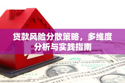 依兰贷款风险分散策略，多维度分析与实践指南