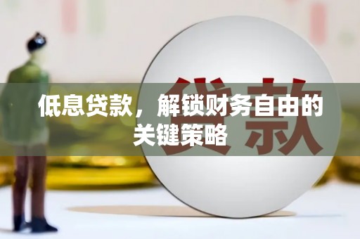 依兰低息贷款，解锁财务自由的关键策略