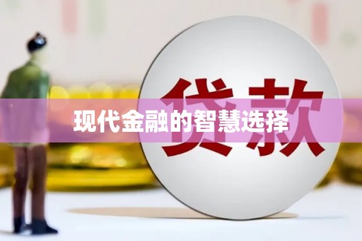 依兰现代金融的智慧选择