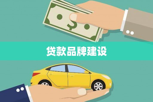 依兰贷款品牌建设