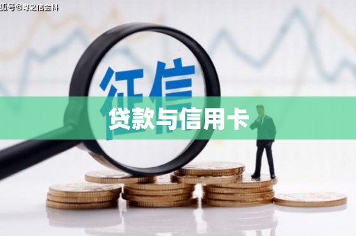 依兰贷款与信用卡