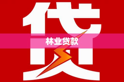依兰林业贷款