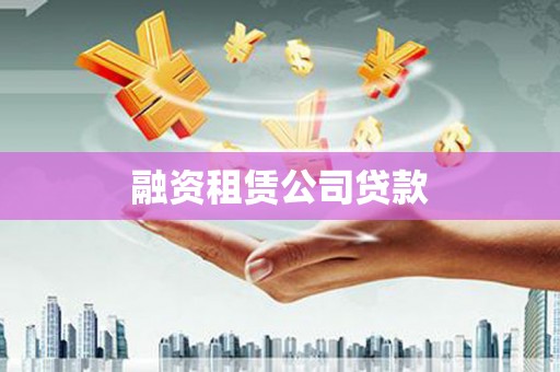 依兰融资租赁公司贷款