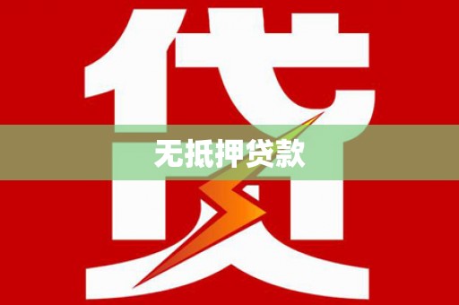 依兰无抵押贷款