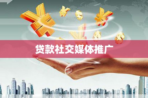 依兰贷款社交媒体推广
