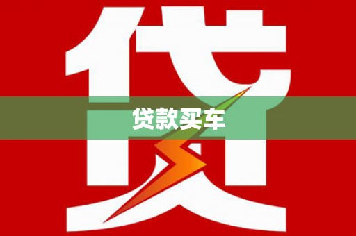 依兰贷款买车