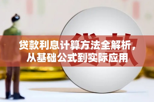 依兰贷款利息计算方法全解析，从基础公式到实际应用