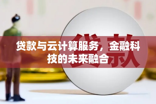 依兰贷款与云计算服务，金融科技的未来融合