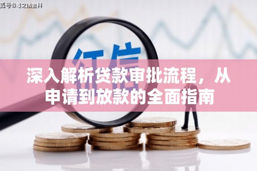 依兰深入解析贷款审批流程，从申请到放款的全面指南