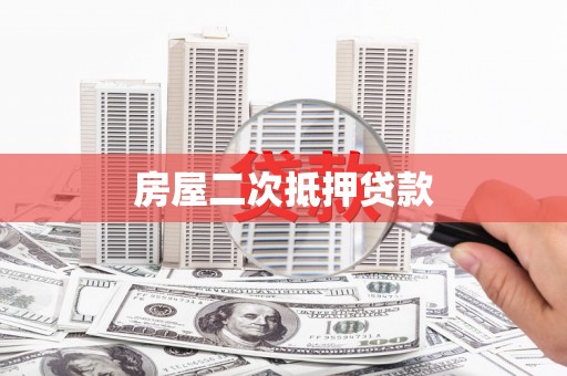 依兰房屋二次抵押贷款