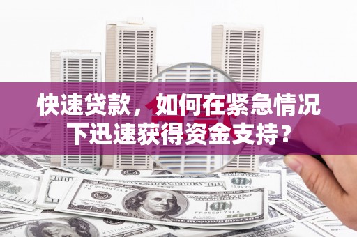 依兰快速贷款，如何在紧急情况下迅速获得资金支持？