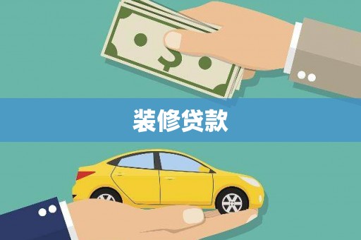 依兰装修贷款