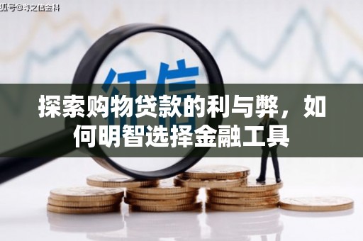 依兰探索购物贷款的利与弊，如何明智选择金融工具