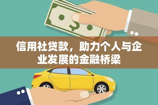 依兰信用社贷款，助力个人与企业发展的金融桥梁