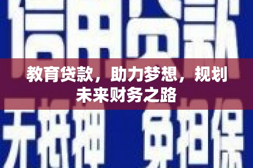 依兰教育贷款，助力梦想，规划未来财务之路