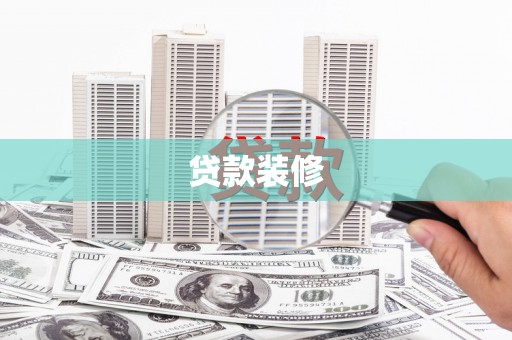 依兰贷款装修