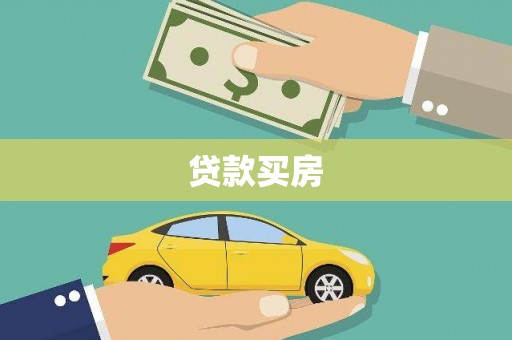 依兰贷款买房