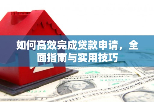 依兰如何高效完成贷款申请，全面指南与实用技巧