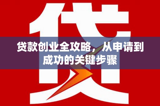依兰贷款创业全攻略，从申请到成功的关键步骤