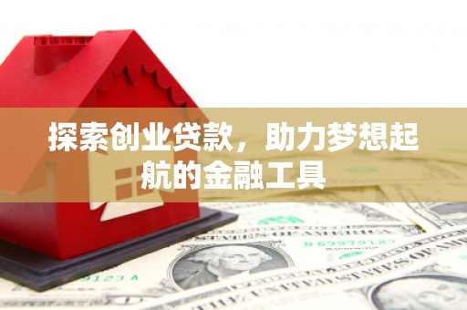 依兰探索创业贷款，助力梦想起航的金融工具