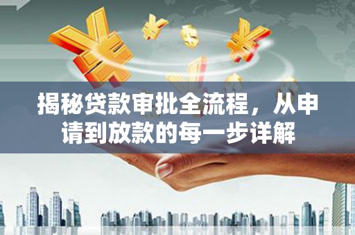 依兰揭秘贷款审批全流程，从申请到放款的每一步详解