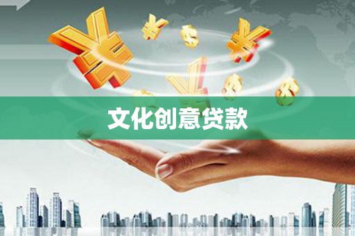 依兰文化创意贷款