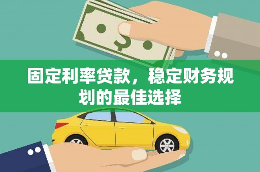 依兰固定利率贷款，稳定财务规划的最佳选择