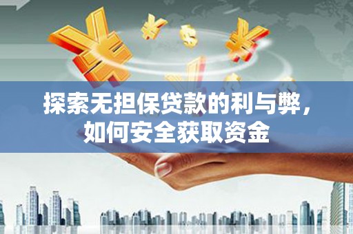 依兰探索无担保贷款的利与弊，如何安全获取资金