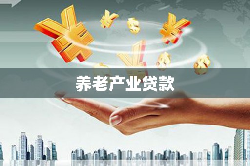 依兰养老产业贷款