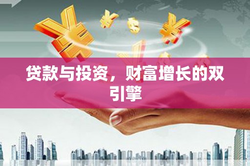 依兰贷款与投资，财富增长的双引擎