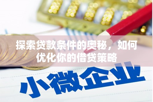 依兰探索贷款条件的奥秘，如何优化你的借贷策略