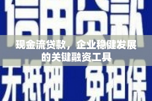 依兰现金流贷款，企业稳健发展的关键融资工具