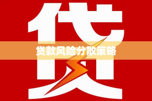 依兰贷款风险分散策略