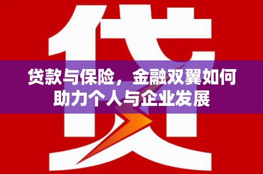依兰贷款与保险，金融双翼如何助力个人与企业发展