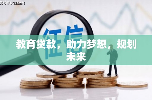 依兰教育贷款，助力梦想，规划未来