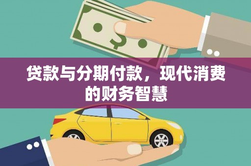 依兰贷款与分期付款，现代消费的财务智慧