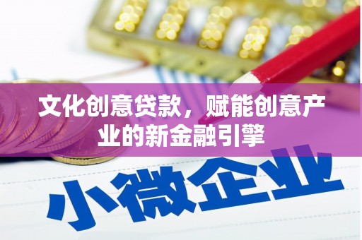 依兰文化创意贷款，赋能创意产业的新金融引擎